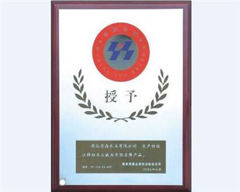 授予福江板材中國(guó)名牌產(chǎn)品?